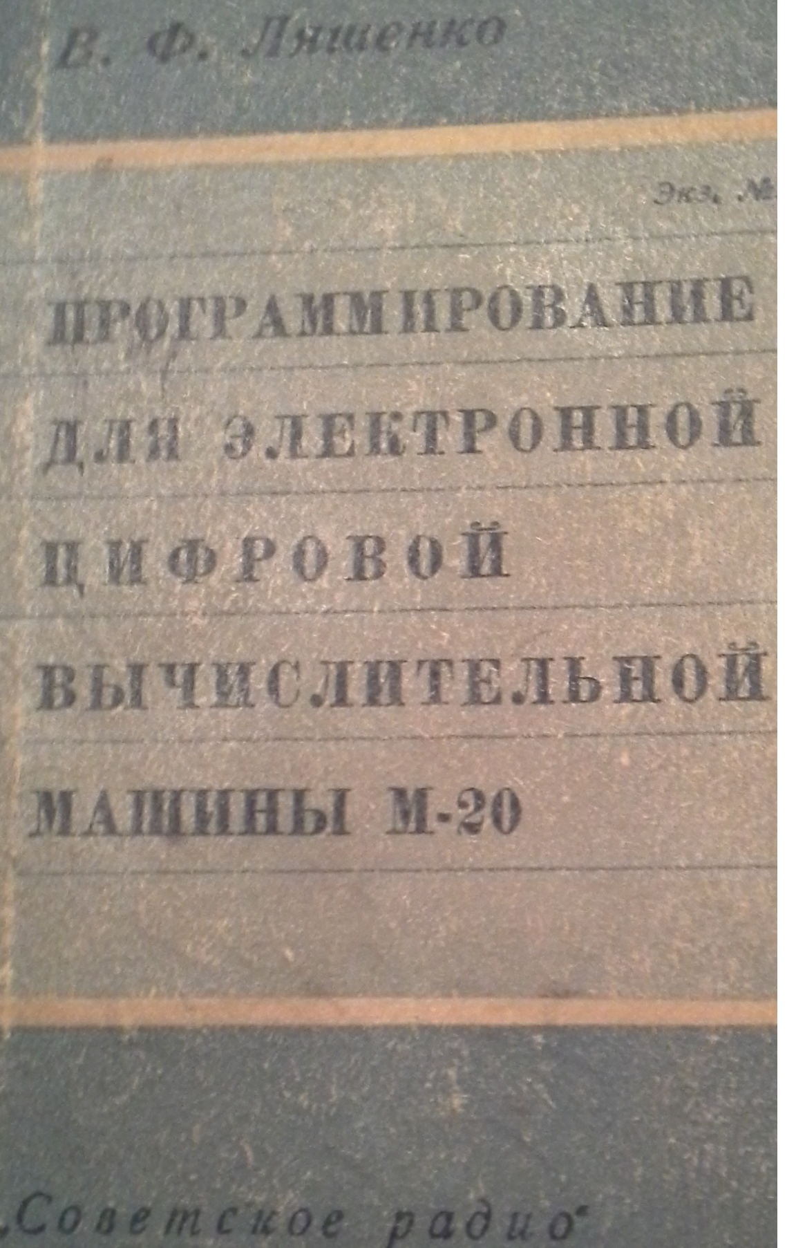 В.Ф.Ляшенко. Программирование для электронной цифровой вычислительной машины М-20. 1963.Москва. Советское Радио