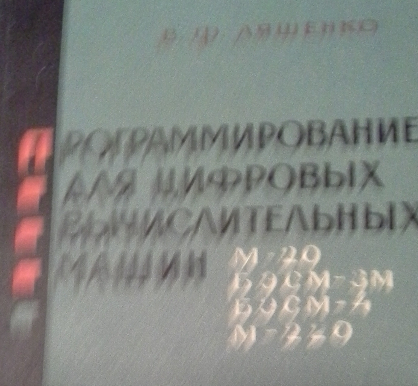 В.Ф.Ляшенко. Программирование для цифровыx вычислительных машин М-20 БЭСМ-3М БЭСМ-4 М-220. 1967. Москва. Советское Радио