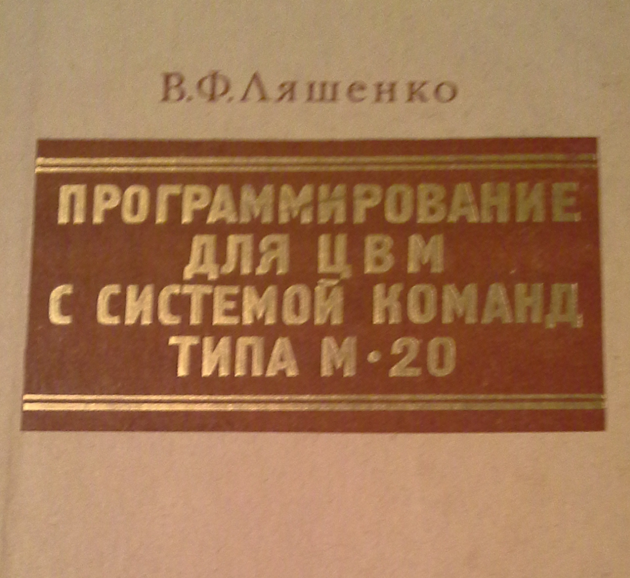 В.Ф.Ляшенко. Программирование для ЦВМ с системой команд типа М-20. Изд. 2-е. 1974. Москва. Советское Радио